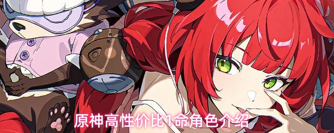 原神高性价比1命角色介绍