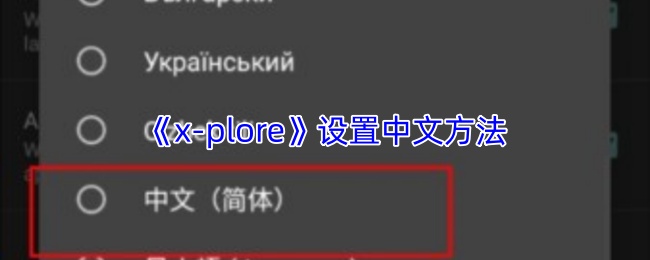 xplore怎么设置中文-x-plore切换中文方法