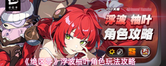 《绝区零》浮波柚叶角色玩法攻略