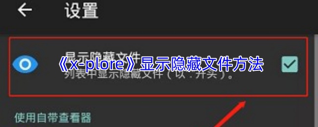 xplore怎么显示隐藏文件-x-plore显示隐藏文件方法