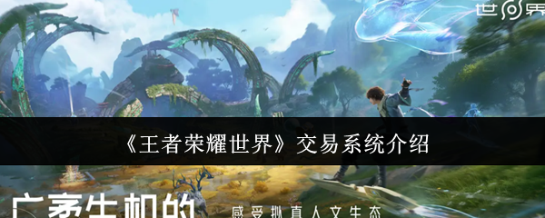 《王者荣耀世界》交易系统介绍