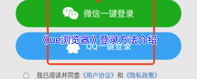 《ue浏览器》登录方法介绍