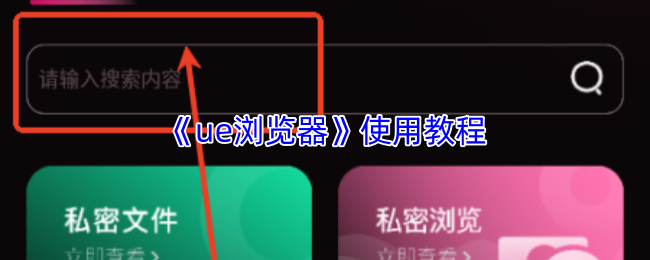 《ue浏览器》使用教程