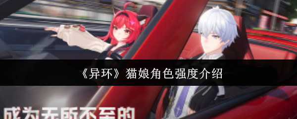 异环猫娘角色强度怎么样-猫娘角色强度介绍