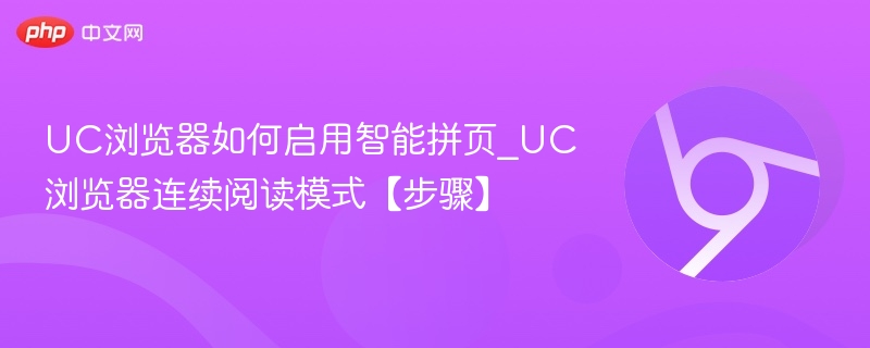 UC浏览器如何启用智能拼页_UC浏览器连续阅读模式【步骤】