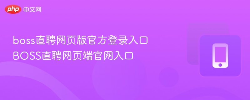 BOSS直聘官网登录入口及网页版指南