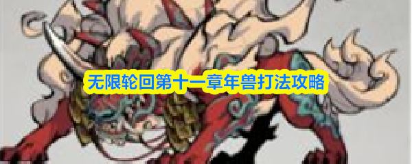 无限轮回第十一章年兽打法攻略