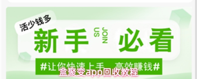 盒聚变app回收教程