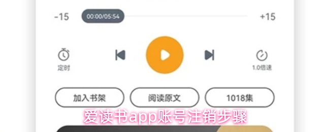 爱读书app怎么注销账号-账号注销步骤