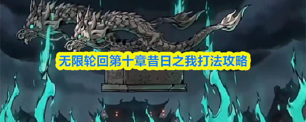 无限轮回第十章昔日之我打法攻略