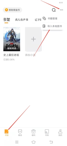爱读书app作品上传方法