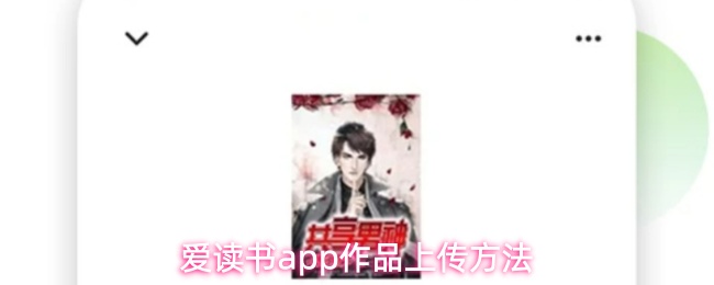 爱读书app作品上传方法