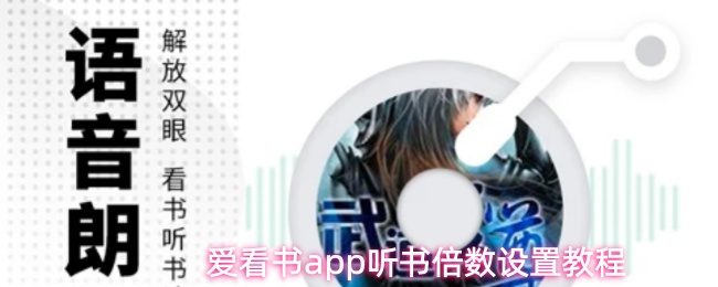 爱看书app怎么设置听书倍数-听书倍数设置教程