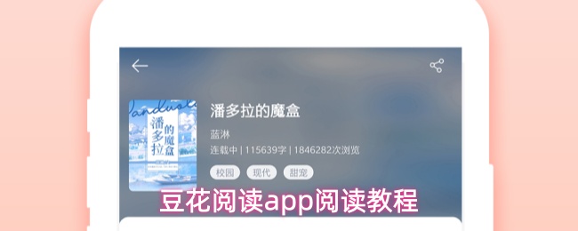 豆花阅读app阅读教程