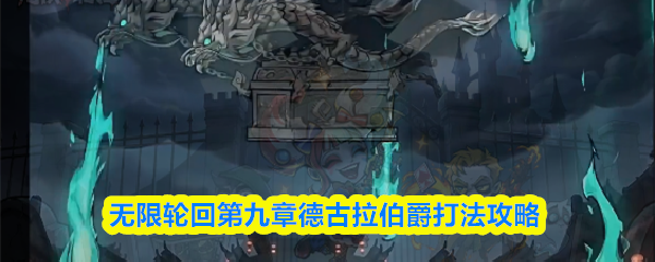 无限轮回德古拉伯爵怎么打-第九章德古拉伯爵打法攻略
