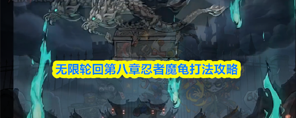 无限轮回第八章忍者魔龟打法攻略
