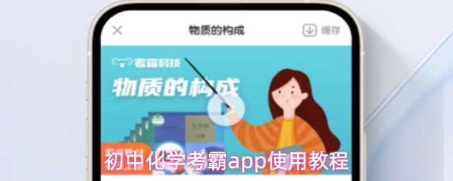初中化学考霸app使用教程
