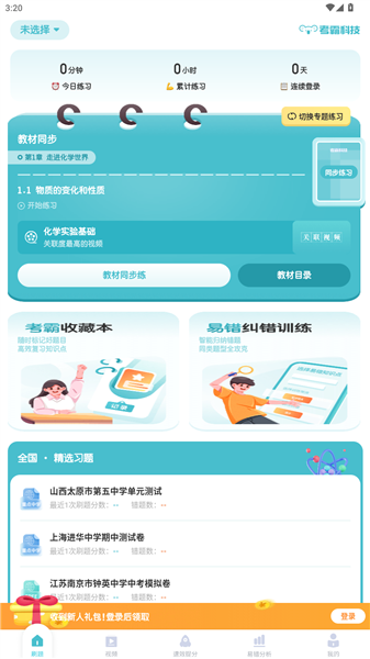 初中化学考霸app使用教程