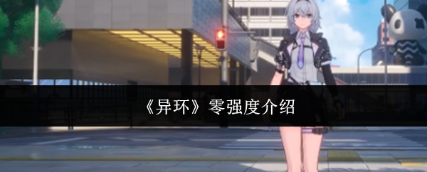 《异环》零强度介绍