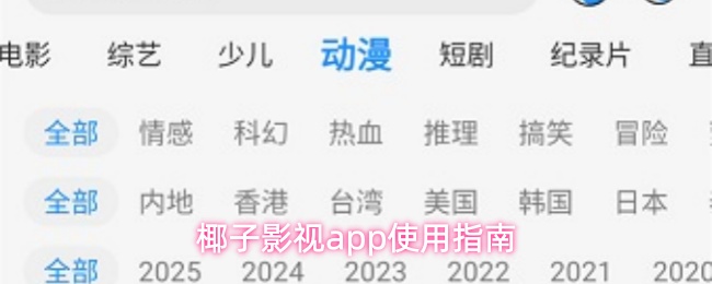 椰子影视app怎么用-使用指南