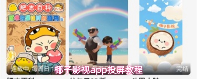 椰子影视app怎么投屏到电视-投屏教程