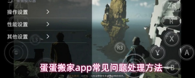蛋蛋搬家app常见问题处理方法