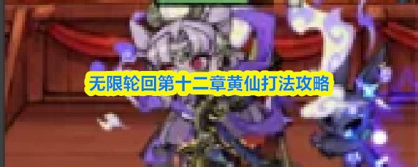 无限轮回黄仙怎么打-第十二章黄仙打法攻略