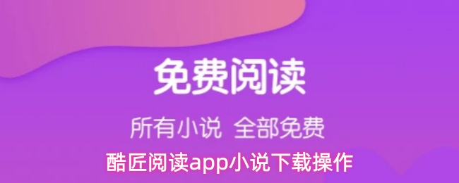酷匠阅读app怎么下载小说-下载操作