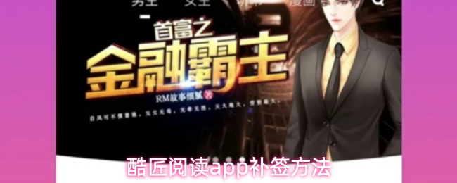 酷匠阅读app签到怎么补签-补签方法