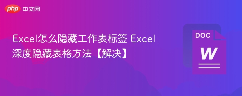 Excel怎么隐藏工作表标签 Excel深度隐藏表格方法【解决】
