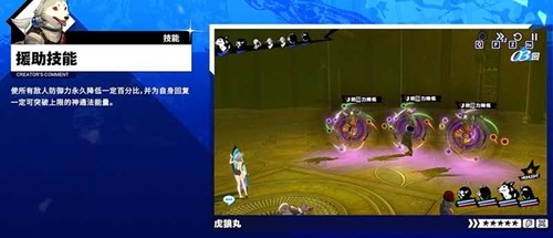 《女神异闻录：夜幕魅影》虎狼丸技能介绍