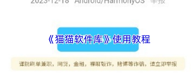 《猫猫软件库》使用教程