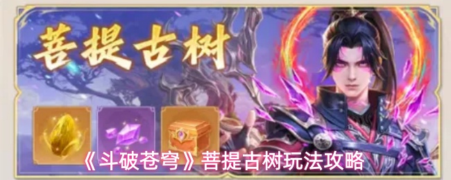 斗破苍穹菩提古树怎么玩-菩提古树玩法攻略