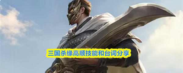 三国杀缘高顺技能和台词分享
