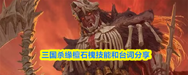 三国杀缘檀石槐技能和台词分享