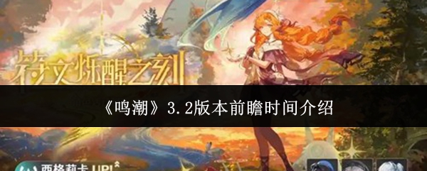 《鸣潮》3.2版本前瞻时间介绍