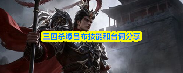 三国杀缘吕布技能是什么-缘吕布和技能台词分享