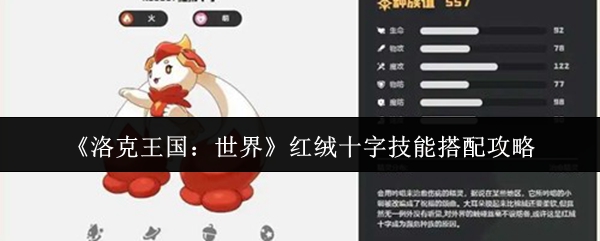 《洛克王国：世界》红绒十字技能搭配攻略