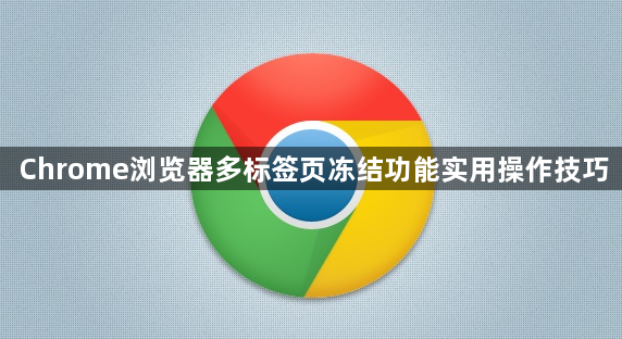 Chrome浏览器多标签页冻结功能实用操作技巧