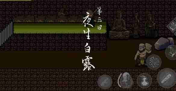 黑神话像素版攻略第三章小西天里漂 第三章小西天攻略大全