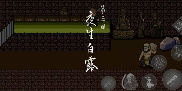 黑神话像素版第三章小西天攻略大全