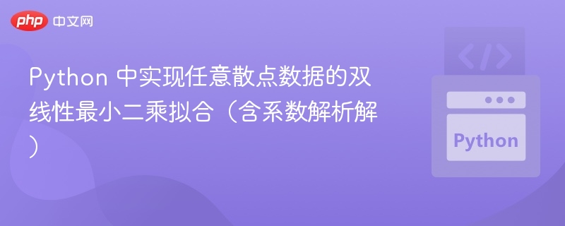 双线性最小二乘拟合Python实现及系数解析解