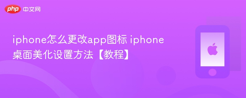 iPhone更改App图标方法及桌面美化教程