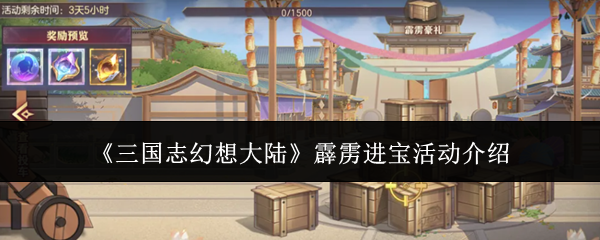 《三国志幻想大陆》霹雳进宝活动介绍