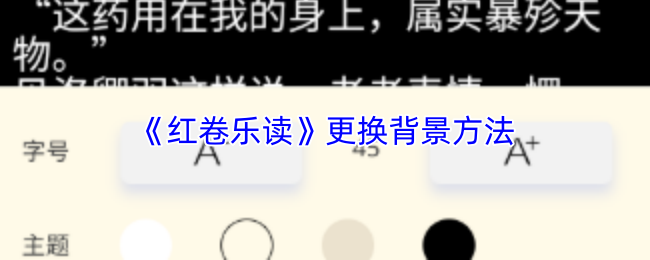 红卷乐读怎么更换背景-更换背景方法