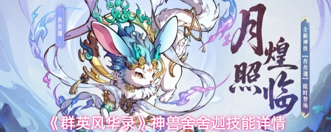 群英风华录舍舍迦有什么技能-神兽舍舍迦技能详情