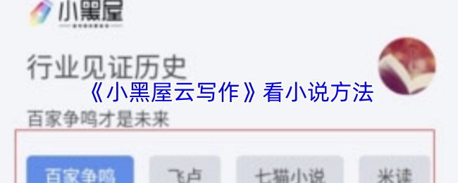 《小黑屋云写作》看小说方法