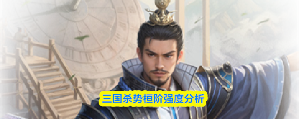 三国杀势桓阶怎么样-势桓阶强度分析