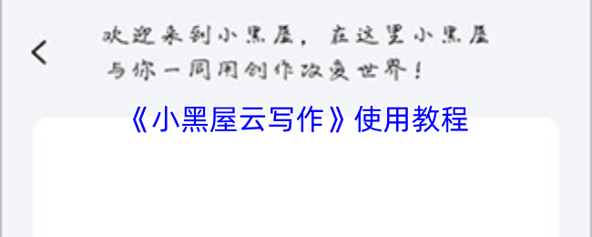 小黑屋云写作怎么用-小黑屋云写作app使用教程