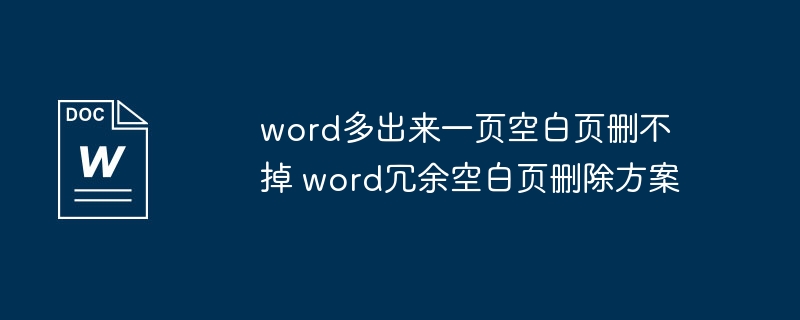 Word多余空白页删除技巧